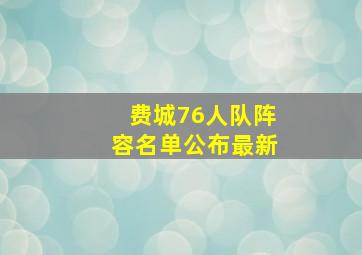 费城76人队阵容名单公布最新