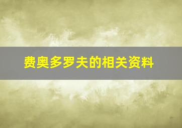 费奥多罗夫的相关资料