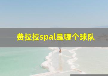 费拉拉spal是哪个球队