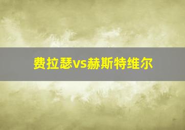 费拉瑟vs赫斯特维尔