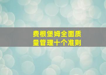 费根堡姆全面质量管理十个准则