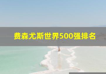 费森尤斯世界500强排名