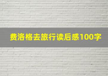 费洛格去旅行读后感100字