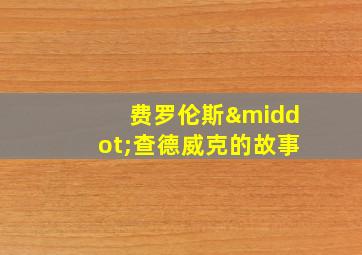 费罗伦斯·查德威克的故事