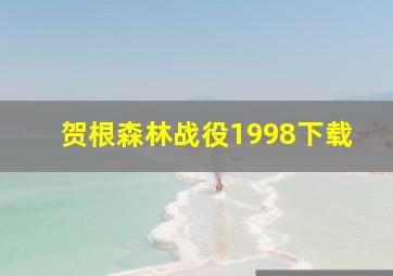 贺根森林战役1998下载