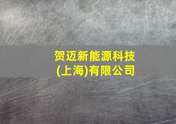 贺迈新能源科技(上海)有限公司