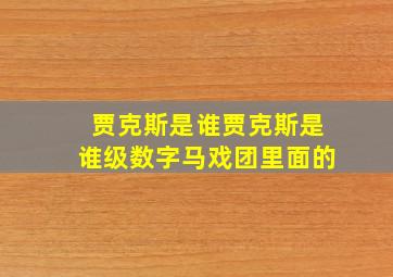 贾克斯是谁贾克斯是谁级数字马戏团里面的