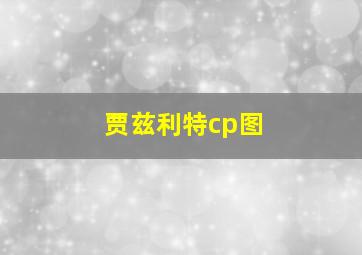 贾兹利特cp图