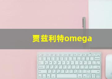 贾兹利特omega