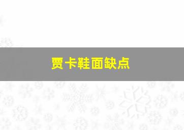 贾卡鞋面缺点