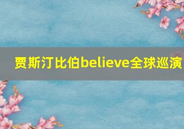 贾斯汀比伯believe全球巡演