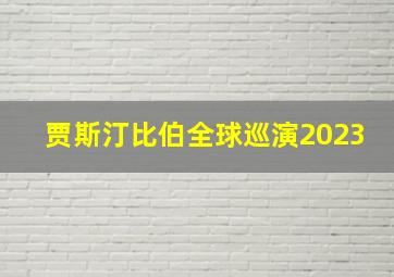 贾斯汀比伯全球巡演2023