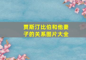 贾斯汀比伯和他妻子的关系图片大全