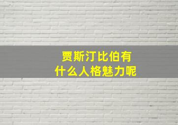 贾斯汀比伯有什么人格魅力呢