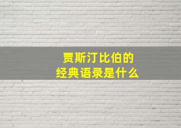 贾斯汀比伯的经典语录是什么