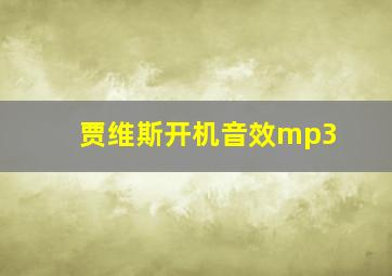 贾维斯开机音效mp3