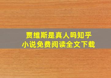 贾维斯是真人吗知乎小说免费阅读全文下载