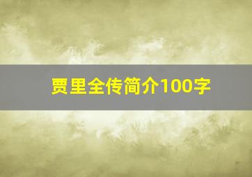 贾里全传简介100字