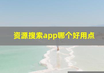 资源搜索app哪个好用点