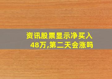 资讯股票显示净买入48万,第二天会涨吗