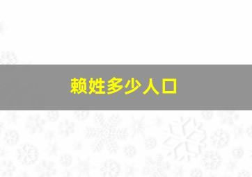 赖姓多少人口