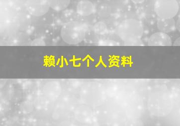 赖小七个人资料