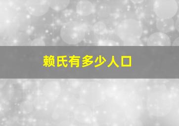 赖氏有多少人口