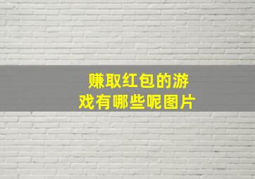 赚取红包的游戏有哪些呢图片