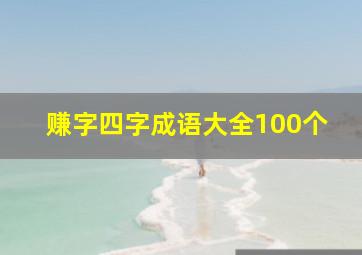 赚字四字成语大全100个