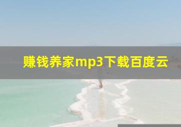 赚钱养家mp3下载百度云