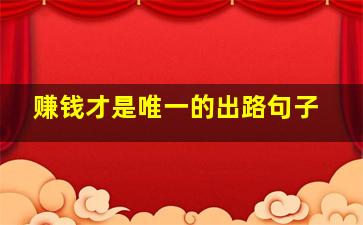 赚钱才是唯一的出路句子