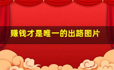 赚钱才是唯一的出路图片