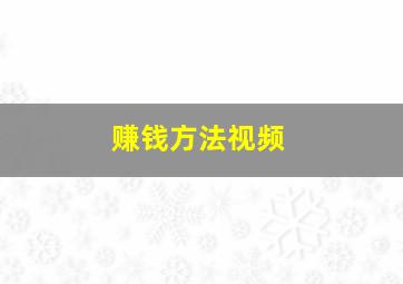 赚钱方法视频