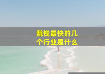 赚钱最快的几个行业是什么