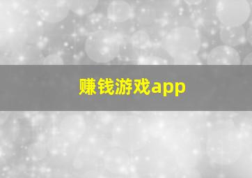 赚钱游戏app