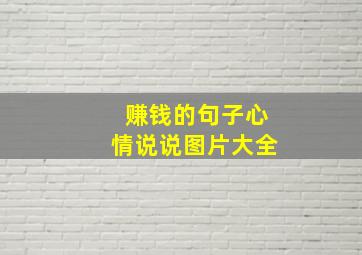 赚钱的句子心情说说图片大全