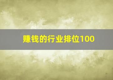 赚钱的行业排位100