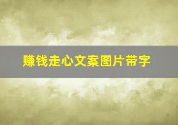 赚钱走心文案图片带字