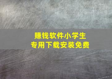 赚钱软件小学生专用下载安装免费