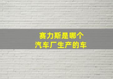 赛力斯是哪个汽车厂生产的车