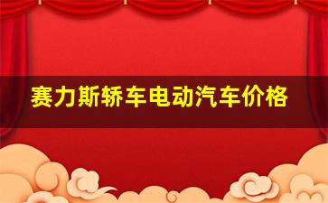 赛力斯轿车电动汽车价格