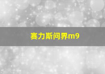 赛力斯问界m9