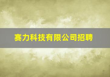 赛力科技有限公司招聘