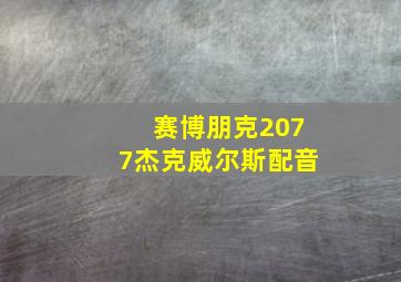 赛博朋克2077杰克威尔斯配音