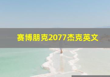 赛博朋克2077杰克英文