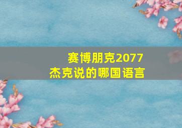 赛博朋克2077杰克说的哪国语言