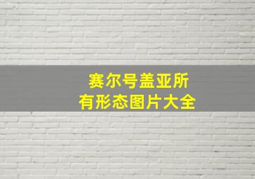 赛尔号盖亚所有形态图片大全