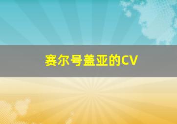 赛尔号盖亚的CV