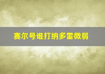 赛尔号谁打纳多雷微弱