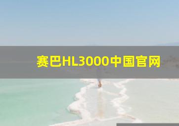 赛巴HL3000中国官网